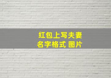 红包上写夫妻名字格式 图片